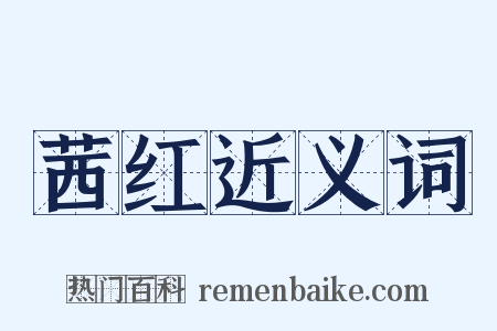 茜红近义词是什么意思的图片